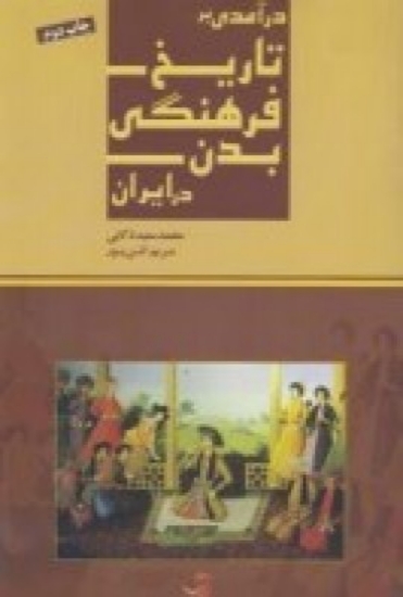 تصویر  درآمدی بر تاریخ فرهنگی بدن در ایران